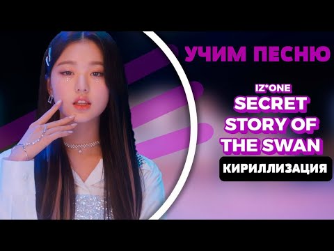 Видео: Учим песню IZ*ONE - Secret Story of the Swan | Кириллизация