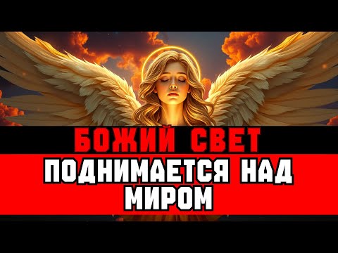 Видео: ИЗБРАННЫЕ, ВАШ СВЕТ ВОСХОДИТ — МИР УЖЕ НЕ МОЖЕТ ИГНОРИРОВАТЬ 🌟