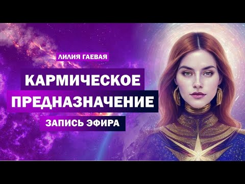 Видео: Кармическое предназначение / Кармический возраст