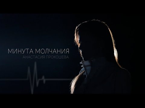 Видео: Анастасия Прокошева "МИНУТА МОЛЧАНИЯ"