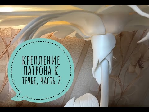Видео: Крепление патрона к трубе, часть 2))) Крепление патрона к трубе для цветов ночников.