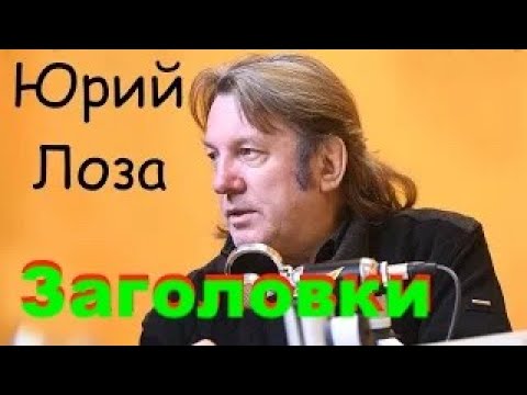 Видео: О том, как вас заставляют смотреть, рассказывает Юрий Лоза