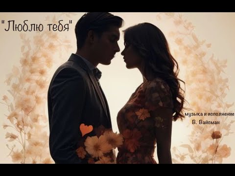 Видео: "Люблю тебя" (живой звук)@victoriavaismanofficial1509