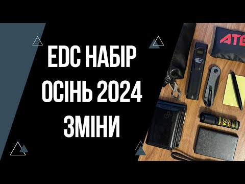 Видео: Мій EDC набір 2024 осінь | Що змінилось? | EveryDayCarry