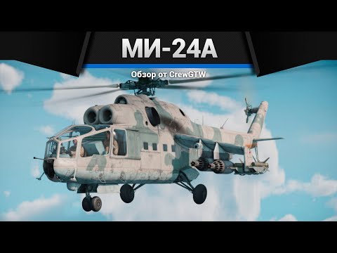 Видео: КОРОВА СССР Ми-24А в War Thunder