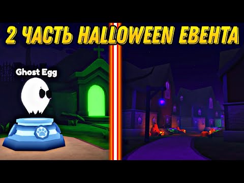 Видео: 2 ЧАСТЬ HALLOWEEN ЕВЕНТА В PET QUEST || ROBLOX