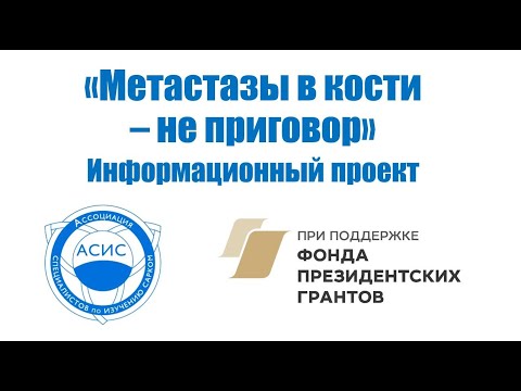 Видео: Другие виды лечения при метастазах в кости