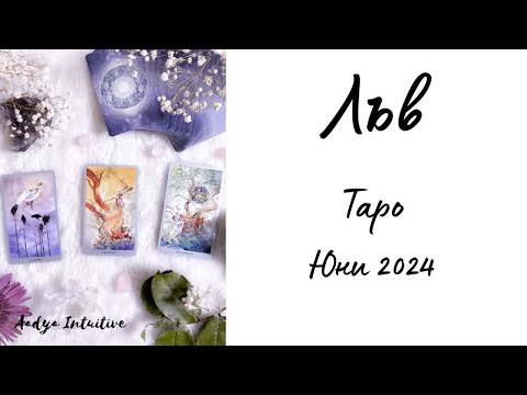 Видео: Лъв ♌ Таро ❤️ Градете бавно, за да е стабилно! Юни 2024