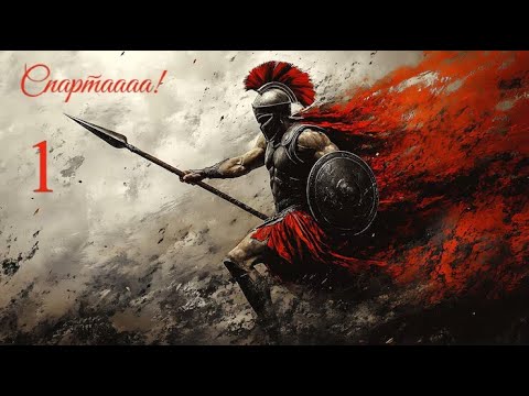 Видео: 1) Спарта + Афины. Уникальные условия. Начало. Rome Total War 2