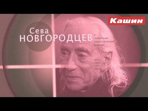 Видео: СЕВА НОВГОРОДЦЕВ!