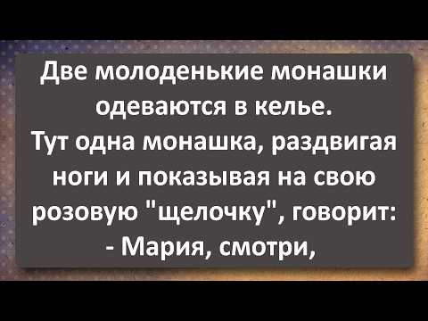 Видео: Молоденькие Монашки в Келье и Здоровенный Негр! Сборник Самых Свежих Анекдотов!