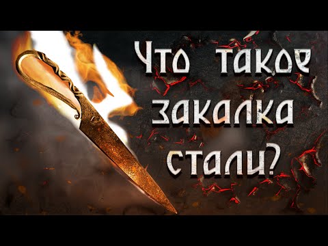 Видео: Закалка стали. Научно-популярная теория и практика!