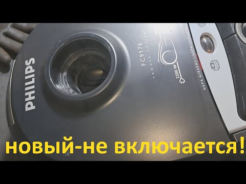Видео: Новый пылесос Philips не включается - бюджетный ремонт.