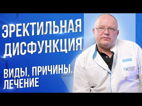 Видео: Эректильная дисфункция. Виды, причины, лечение.