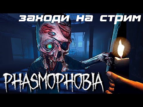 Видео: Phasmophobia 1 часть прохождение с другом