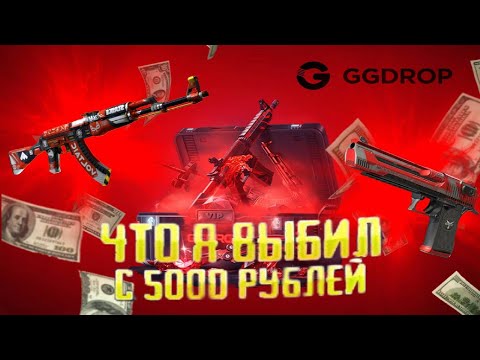 Видео: ЗАКИНУЛ 5000 РУБЛЕЙ НА GGDROP И ВЫБИЛ НОЖ!? // ПОДНЯЛ НОЖ НА ГГДРОП