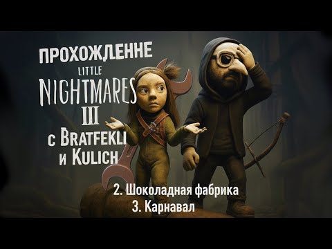 Видео: ПРЯЧЕМСЯ от хозяйки фабрики (неудачно). Little Nightmares 3