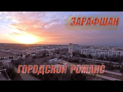 Видео: 07 02 2024г  как мы живём в Зарафшане  #узбекистан #зарафшан #городдетства #настальгия #детство