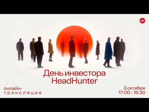 Видео: День инвестора HeadHunter. Прямая трансляция