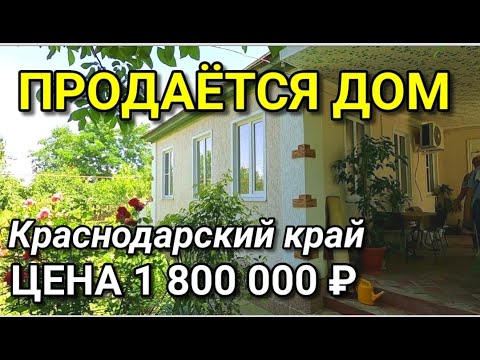 Видео: В ПРОДАЖЕ ДОМ С ХОРОШИМ САДОМ / ЛАБИНСКИЙ РАЙОН / Подбор Недвижимости