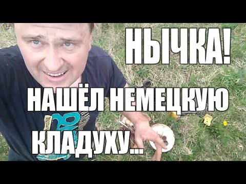 Видео: Немецкий схрон. Нашёл клад третьего рейха!
