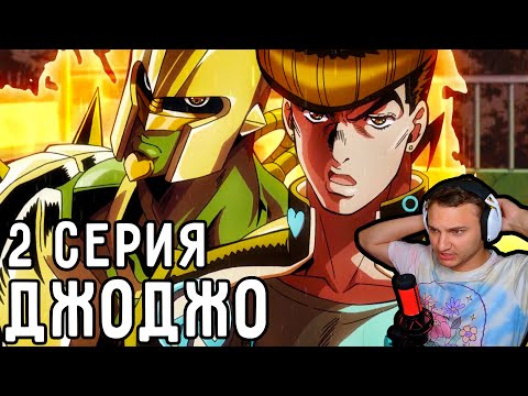 Видео: Нереально ИМБОВЫЙ Стенд Джоске! | ДжоДжо 2 серия 4 сезон | Реакция на аниме