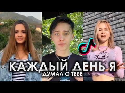 Видео: TIKTOK 2020 | КАЖДЫЙ ДЕНЬ Я ДУМАЛ О ТЕБЕ МЫСЛИ МОИ ЗАСТАВЛЯЮТ РАЗДЕТЬ | THE LIMBA, ANDRO - XO ТИКТОК