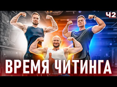 Видео: 🔥СПАРТАК И СПАСОКУКОЦКИЙ - «ВРЕМЯ ЧИТИНГА»! Ч2