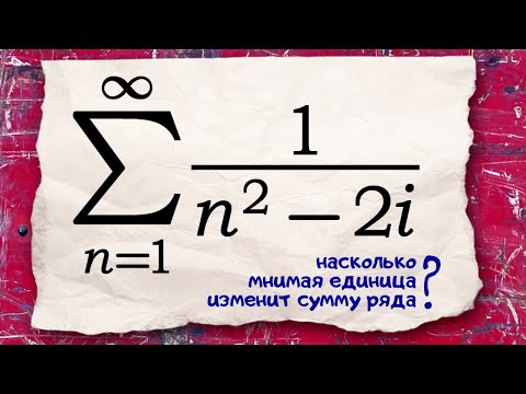 Видео: Очень комплексный подход к сумме ряда