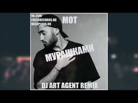 Видео: Мот - Мурашками (DJ ART AGENT RADIO EDIT)