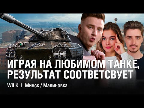 Видео: НАМНОГО ПРИЯТНЕЕ ТАЩИТЬ БОИ, КОГДА ВЗЯЛ ЛЮБИМЫЙ ТАНК /// @EviLGrannY на WILK В ТУРНИРЕ ЧАКА