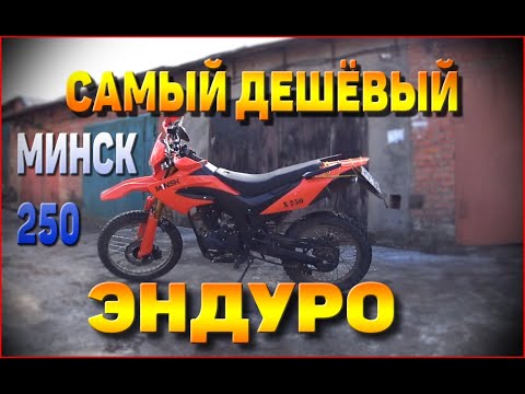 Видео: Обзор MINSK X250. Самый дешёвый эндуро с ПТС.