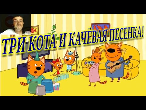 Видео: ТРИ КОТА И КАЧЁВАЯ ПЕСЕНКА!