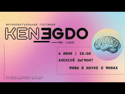 Видео: KENEGDO: Алексей Зыгмонт "МИФЫ В НАУКЕ О МИФАХ"