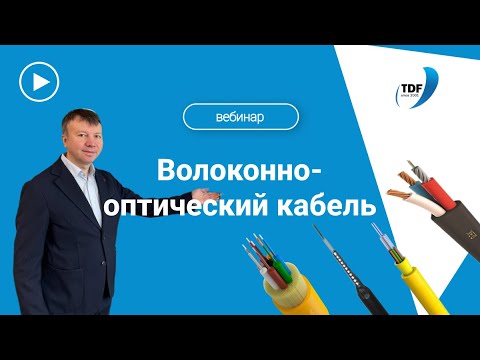 Видео: Оптический кабель: виды, параметры, отличия от медного кабеля, расшифровка наименований