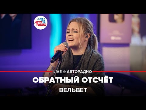 Видео: Вельвет - Обратный Отсчёт (LIVE @ Авторадио)