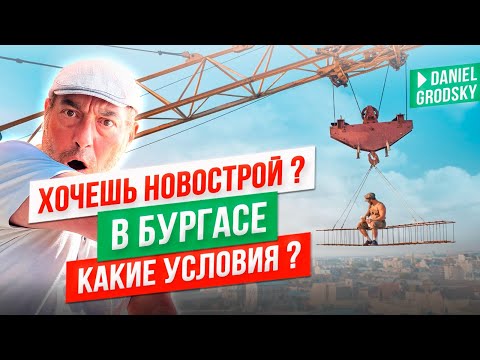Видео: Как покупать новострой в Бургасе  для себя или инвестиции на стадии проекта? Поэтапный план.