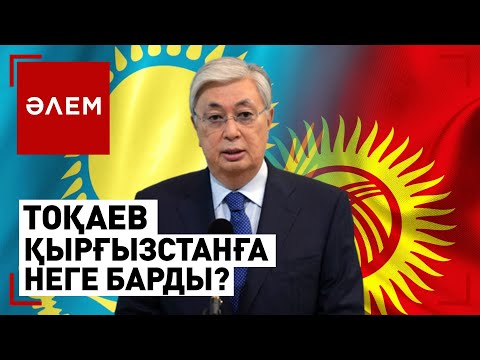 Видео: Қырғыздарға жарық, ал бізге су керек: Президент сапары | Әлем