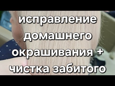 Видео: Чистка забитого блонда + исправление домашнего окрашивания