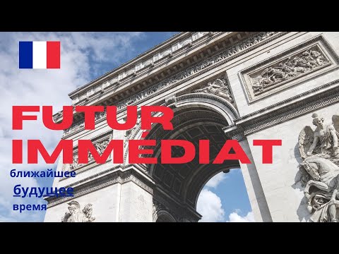 Видео: Futur immédiat (futur proche) - ближайшее будущее время во французском языке