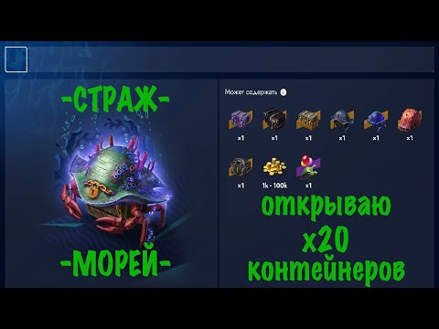 Видео: -СТРАЖ МОРЕЙ- ОТКРЫВАЮ х20 КОНТЕЙНЕРОВ)