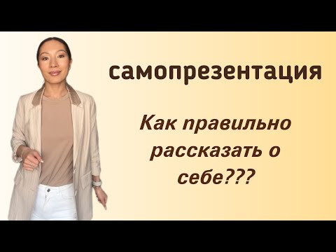 Видео: Как правильно себя ПРЕЗЕНТОВАТЬ, представить? Научу в этом видео 😉