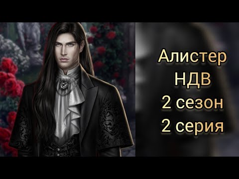 Видео: АЛИСТЕР НЕВЕСТА ДЛЯ ВАМПИРА 2 СЕЗОН 2 СЕРИЯ. SEVEN HEARTS STORIES.