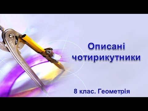 Видео: Урок №9. Описані чотирикутники (8 клас. Геометрія)