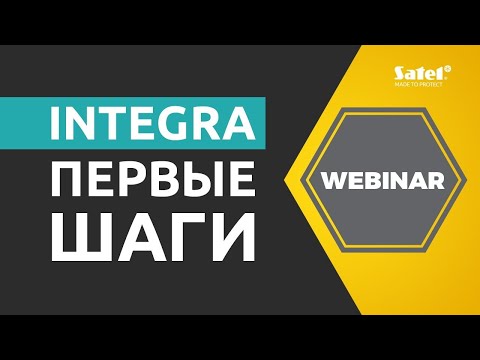 Видео: Первые шаги - подключение и программирование INTEGRA |  SATEL