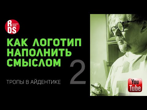 Видео: Как  логотип наполнить смыслом. Секреты айдентики. Часть 2
