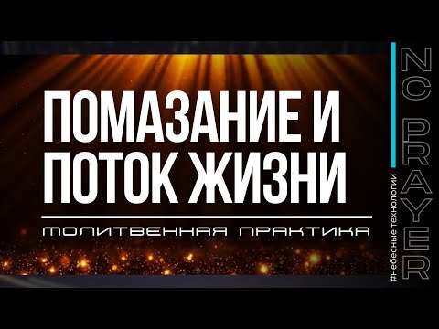 Видео: ПОМАЗАНИЕ И ПОТОК ЖИЗНИ ✦ МОЛИТВА ✦ Андрей Яковишин ✦ @Nebesnaya_civilizacia ✦ Молитвенная практика