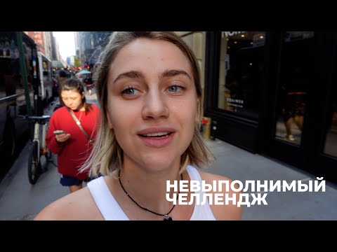 Видео: 151; ПРОБУЕМ ЖИТЬ НА 25$ В ДЕНЬ; NYC