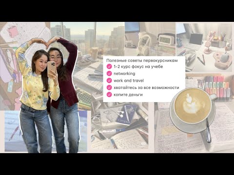 Видео: Первый год в универе: что важно знать