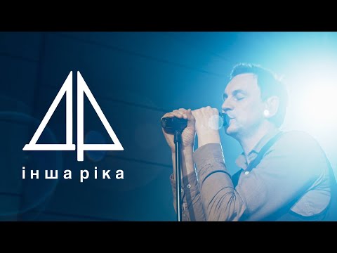 Видео: Друга Ріка — інша ріка